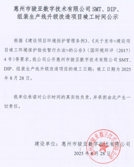 惠州駿亞公司